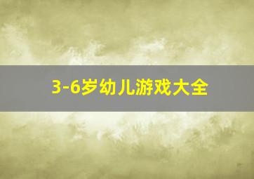 3-6岁幼儿游戏大全