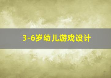 3-6岁幼儿游戏设计