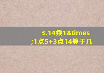 3.14乘1×1点5+3点14等于几