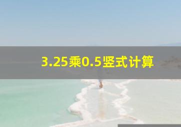 3.25乘0.5竖式计算