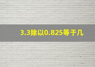 3.3除以0.825等于几