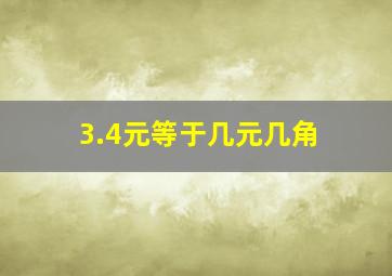 3.4元等于几元几角