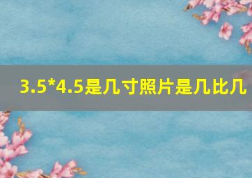 3.5*4.5是几寸照片是几比几