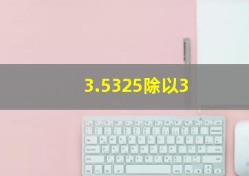 3.5325除以3