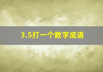 3.5打一个数字成语