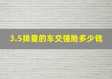 3.5排量的车交强险多少钱