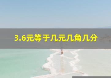 3.6元等于几元几角几分