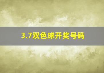 3.7双色球开奖号码