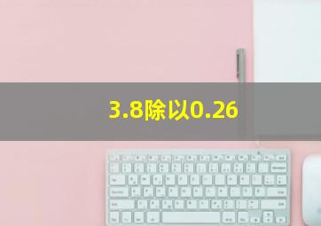 3.8除以0.26