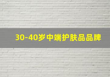 30-40岁中端护肤品品牌