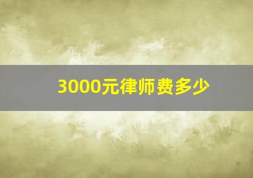 3000元律师费多少