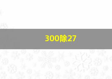 300除27