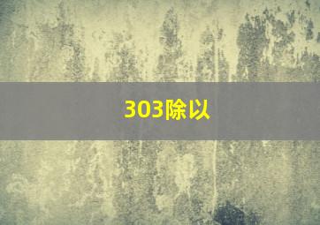 303除以