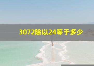 3072除以24等于多少