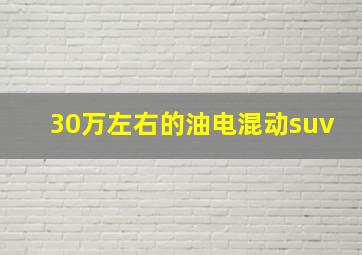 30万左右的油电混动suv