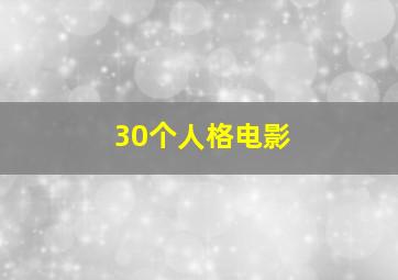 30个人格电影