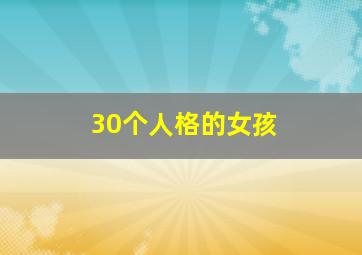 30个人格的女孩