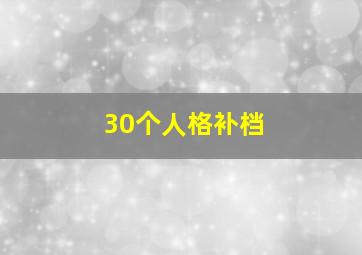 30个人格补档