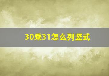 30乘31怎么列竖式