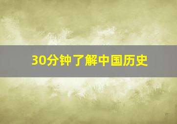 30分钟了解中国历史