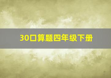 30口算题四年级下册