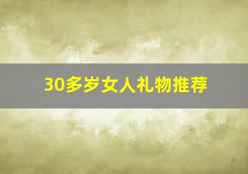 30多岁女人礼物推荐