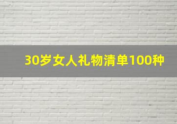 30岁女人礼物清单100种