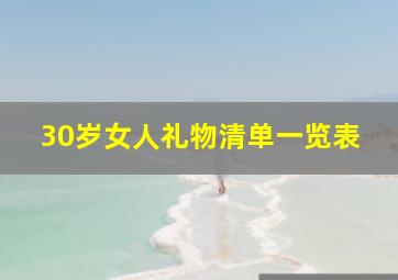 30岁女人礼物清单一览表