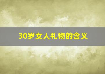 30岁女人礼物的含义