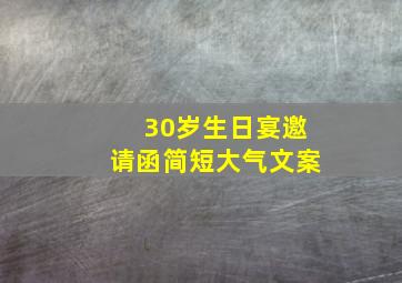 30岁生日宴邀请函简短大气文案