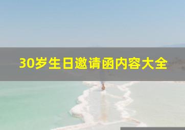 30岁生日邀请函内容大全