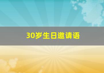 30岁生日邀请语