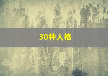 30种人格