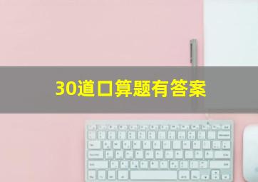 30道口算题有答案