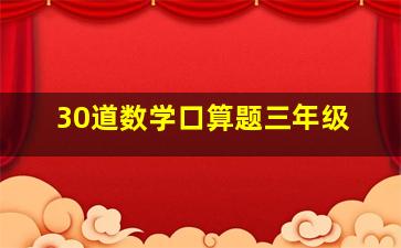 30道数学口算题三年级