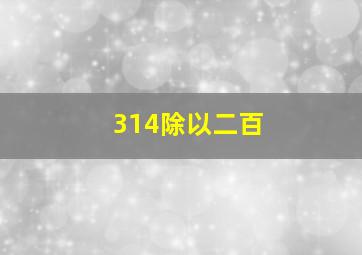 314除以二百