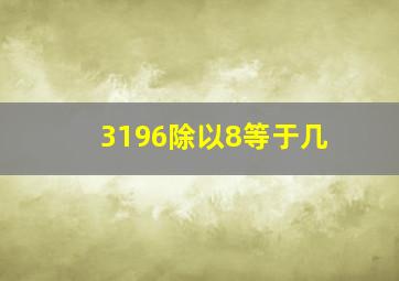 3196除以8等于几