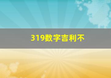 319数字吉利不