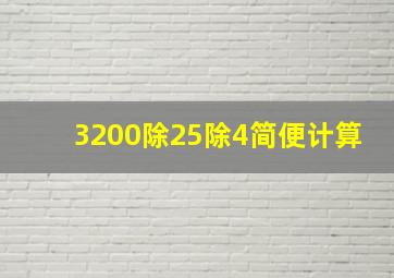 3200除25除4简便计算