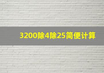 3200除4除25简便计算