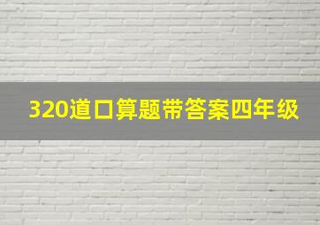 320道口算题带答案四年级