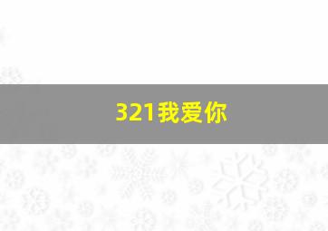 321我爱你