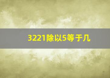 3221除以5等于几