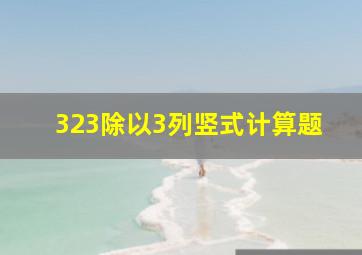 323除以3列竖式计算题