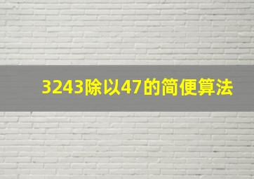 3243除以47的简便算法