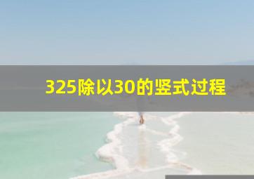 325除以30的竖式过程