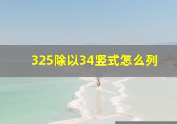 325除以34竖式怎么列