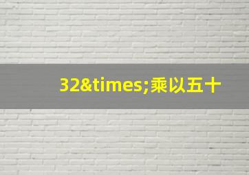 32×乘以五十