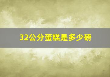 32公分蛋糕是多少磅