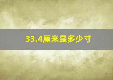 33.4厘米是多少寸